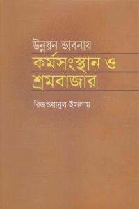 unnoyon_bhabnay_kormosongsthan_o_sromobazar