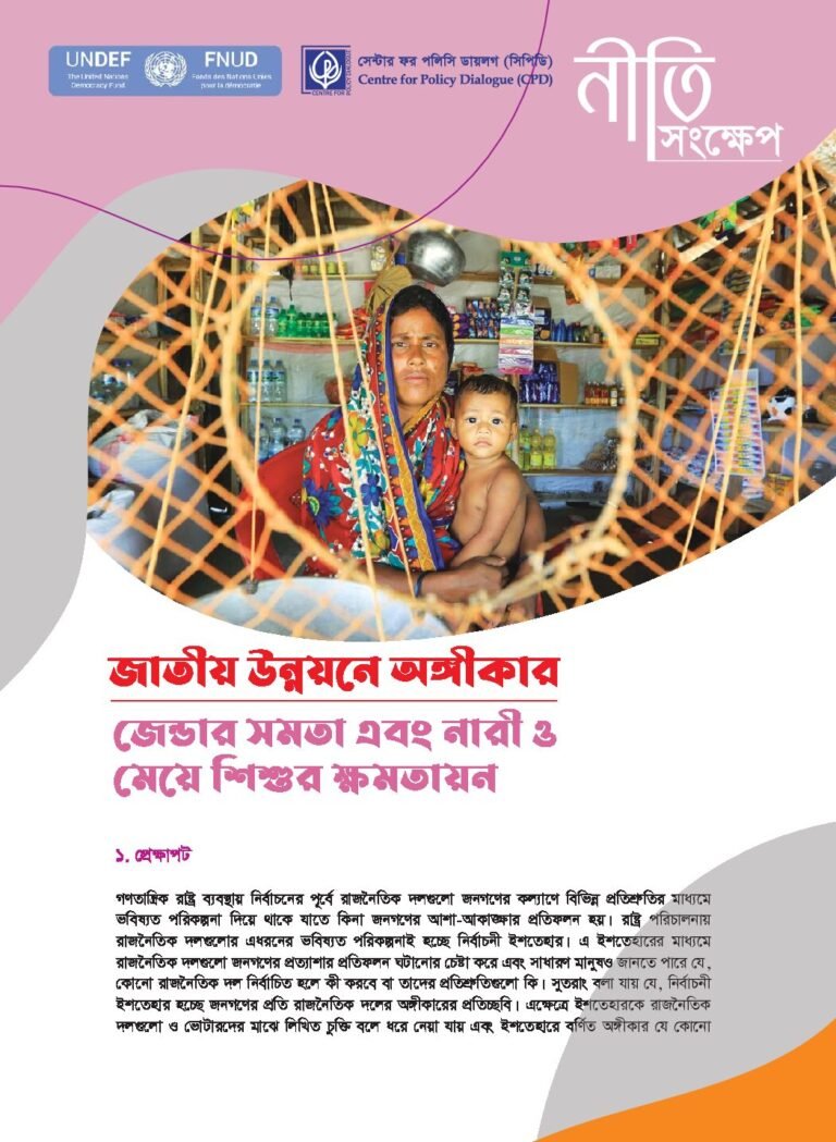 জাতীয় উন্নয়নে অঙ্গীকার – জেন্ডার সমতা এবং নারী ও মেয়ে শিশুর ক্ষমতায়ন