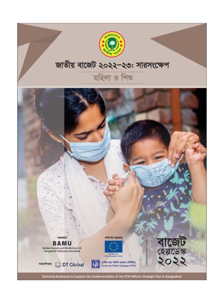 জাতীয় বাজেট ২০২২-২৩ সারসংক্ষেপ: মহিলা ও শিশু