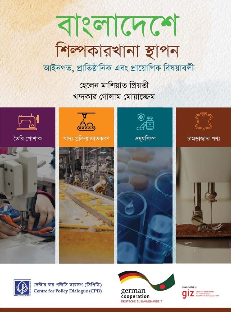 বাংলাদেশে শিল্পকারখানা স্থাপন: আইনগত, প্রাতিষ্ঠানিক এবং প্রায়োগিক বিষয়াবলী