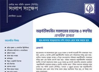 অন্তরবর্তীকালীন সরকারের চ্যালেঞ্জ ও করণীয় নাগরিক ভাবনা