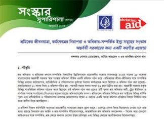 শ্রমিকের জীবনযাত্রা, কর্মক্ষেত্রের নিরাপত্তা ও অধিকার—সম্পর্কিত ইস্যু সমূহের সংস্কার: অন্তর্বর্তীকালীন সরকারের জন্য একটি করণীয় এজেন্ডা