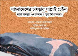 বাংলাদেশের চামড়ার সাপ্লাই চেইন – কাঁচা চামড়ার গুণগতমান ও মূল্য নিশ্চিতকরণ