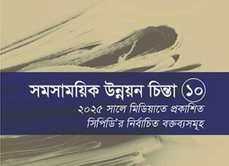 সমসাময়িক উন্নয়ন চিন্তা ১০ – ২০২৫ সালে মিডিয়াতে প্রকাশিত সিপিডি’র নির্বাচিত বক্তব্যসমূহ