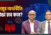 The five evil giants the budget must slay – Professor Mustafizur Rahman