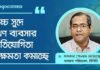 বিনিয়োগ বাড়াতে প্রথমে ব্যবসার খরচ কমাতে হবে – ড. খন্দকার গোলাম মোয়াজ্জেম
