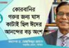 নানার হাত ধরে ঈদের নামাজে যেতাম – অধ্যাপক মোস্তাফিজুর রহমান