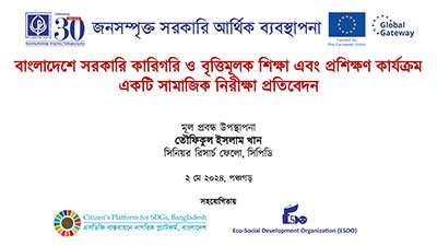 বাংলাদেশে সরকারি কারিগরি ও বৃত্তিমূলক শিক্ষা এবং প্রশিক্ষণ কার্যক্রম: একটি সামাজিক নিরীক্ষা প্রতিবেদন