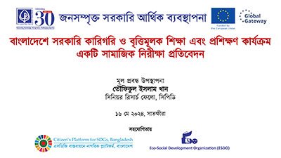বাংলাদেশে সরকারি কারিগরি ও বৃত্তিমূলক শিক্ষা এবং প্রশিক্ষণ কার্যক্রম: একটি সামাজিক নিরীক্ষা প্রতিবেদন