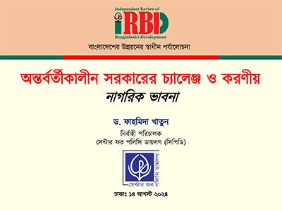 অন্তর্বর্তীকালীন সরকারের চ্যালেঞ্জ ও করণীয়: নাগরিক ভাবনা