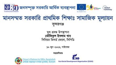 মানসম্মত সরকারি প্রাথমিক শিক্ষা: সামাজিক মূল্যায়ন – গাইবান্ধা