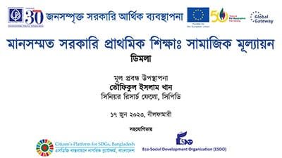 মানসম্মত সরকারি প্রাথমিক শিক্ষা: সামাজিক মূল্যায়ন – নীলফামারী