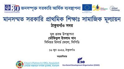মানসম্মত সরকারি প্রাথমিক শিক্ষা: সামাজিক মূল্যায়ন – ঠাকুরগাঁও