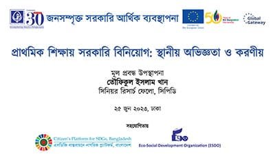 প্রাথমিক শিক্ষায় সরকারি বিনিয়োগ: স্থানীয় অভিজ্ঞতা ও করণীয়
