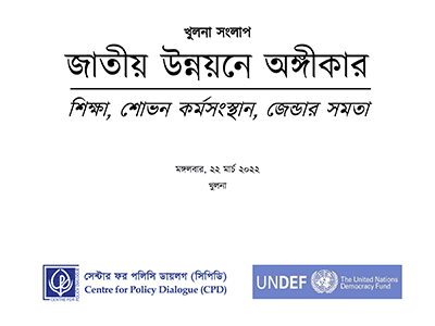জাতীয় উন্নয়নে অঙ্গীকার – খুলনা সংলাপ: শিক্ষা, শোভন কর্মসংস্থান, জেন্ডার সমতা