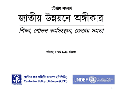 জাতীয় উন্নয়নে অঙ্গীকার – চট্টগ্রাম সংলাপ: শিক্ষা, শোভন কর্মসংস্থান, জেন্ডার সমতা