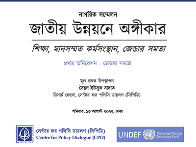 জাতীয় উন্নয়নে অঙ্গীকার – নাগরিক সম্মেলন: প্রথম অধিবেশন: জেন্ডার সমতা