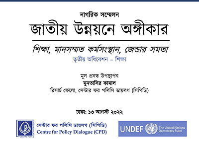 জাতীয় উন্নয়নে অঙ্গীকার – নাগরিক সম্মেলন তৃতীয় অধিবেশন: শিক্ষা