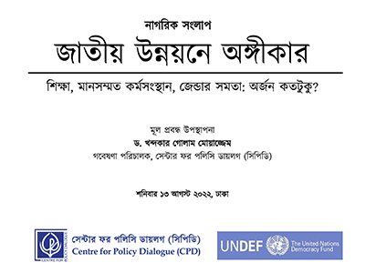 জাতীয় উন্নয়নে অঙ্গীকার – শিক্ষা, মানসম্মত কর্মসংস্থান, জেন্ডার সমতা: অর্জন কতটুকু?