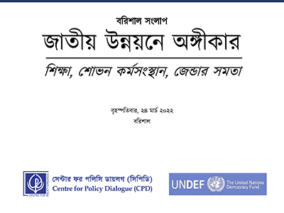 জাতীয় উন্নয়নে অঙ্গীকার – বরিশাল সংলাপ: শিক্ষা, শোভন কর্মসংস্থান, জেন্ডার সমতা