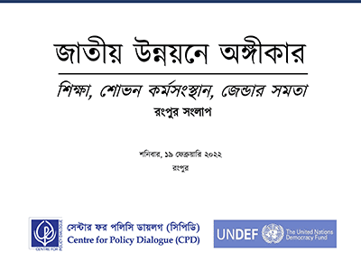 জাতীয় উন্নয়নে অঙ্গীকার – রংপুর সংলাপ: শিক্ষা, শোভন কর্মসংস্থান, জেন্ডার সমতা