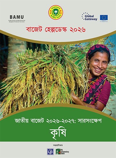 জাতীয় বাজেট ২০২৬-২৭ সারসংক্ষেপ: কৃষি