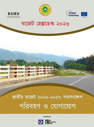 জাতীয় বাজেট ২০২৬-২৭ সারসংক্ষেপ: পরিবহণ ও যোগাযোগ