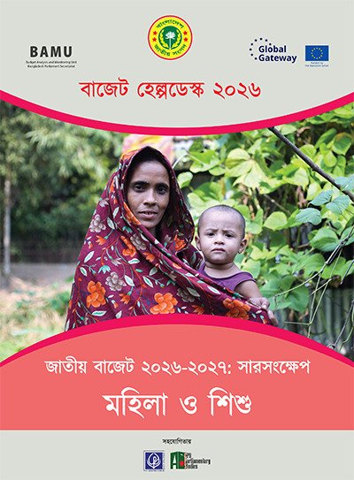 জাতীয় বাজেট ২০২৬-২৭ সারসংক্ষেপ: মহিলা ও শিশু