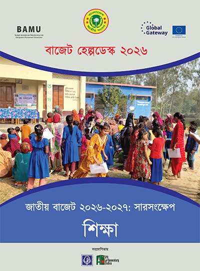 জাতীয় বাজেট ২০২৬-২৭ সারসংক্ষেপ: শিক্ষা
