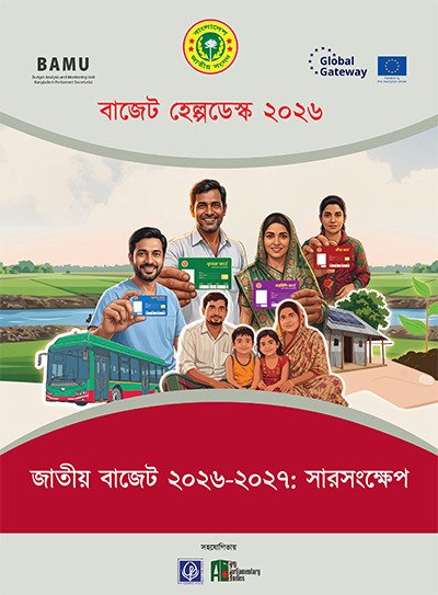 জাতীয় বাজেট ২০২৬-২৭: সারসংক্ষেপ