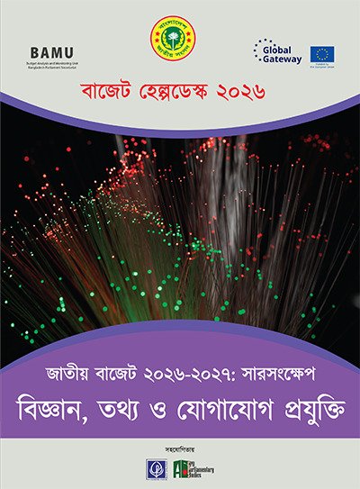 জাতীয় বাজেট ২০২৬-২৭ সারসংক্ষেপ: তথ্য ও যোগাযোগ প্রযুক্তি