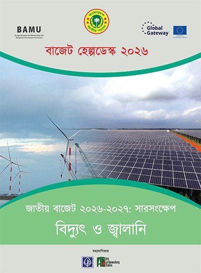 জাতীয় বাজেট ২০২৬-২৭ সারসংক্ষেপ: বিদ্যুৎ ও জ্বালানি