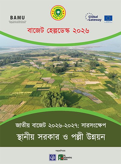 জাতীয় বাজেট ২০২৬-২৭ সারসংক্ষেপ: স্থানীয় সরকার ও পল্লী উন্নয়ন
