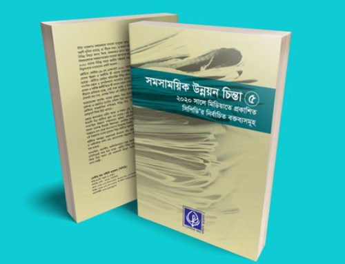 সমসাময়িক উন্নয়ন চিন্তা ৫: ২০২০ সালে মিডিয়াতে প্রকাশিত সিপিডি’র নির্বাচিত বক্তব্যসমূহ